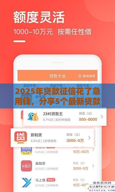 2025年贷款征信花了急用钱，分享5个最新贷款必过的软件