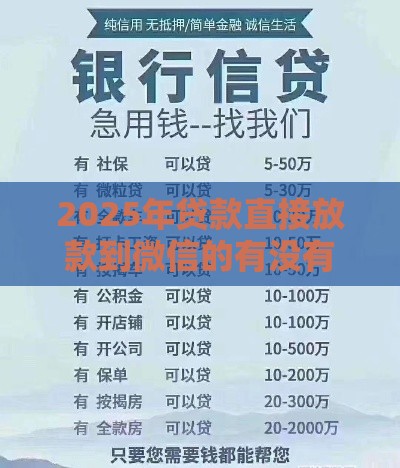 2025年贷款直接放款到微信的有没有利息，整理五个最新大型贷款平台