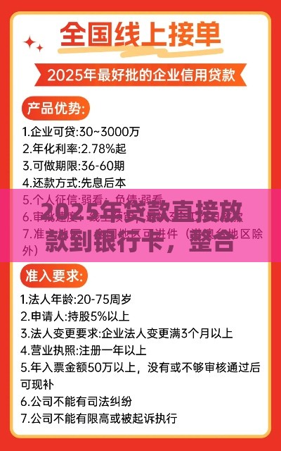 2025年贷款直接放款到银行卡，整合五个最新网贷平台前十名