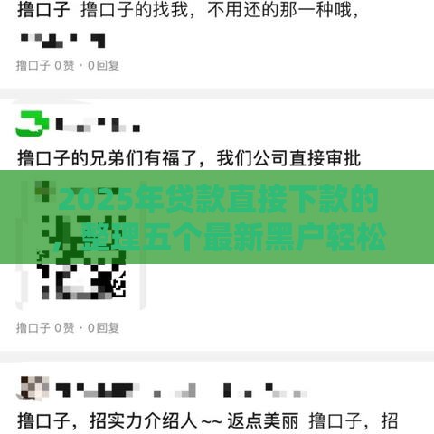 2025年贷款直接下款的,整理五个最新黑户轻松下款的口子 2025年贷款直接下款的,整理五个最新黑户轻松下款的口子