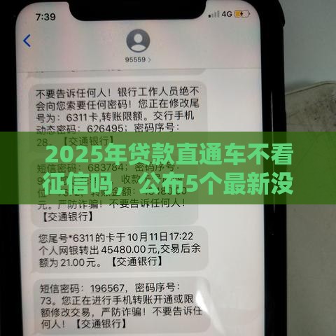 2025年贷款直通车不看征信吗，公布5个最新没看征信的平台