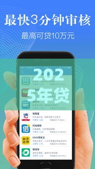2025年贷拉拉借钱，分享五个最新平台借款容易贷款