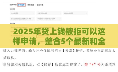 2025年贷上钱被拒可以这样申请，整合5个最新和全民钱包一样好下款的软件