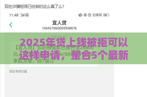2025年贷上钱被拒可以这样申请，整合5个最新和全民钱包一样好下款的软件