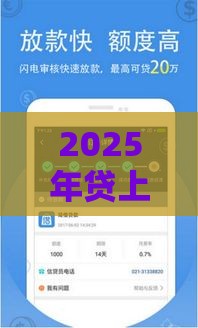 2025年贷上乾不通过，推荐5个最新网贷平台利息低