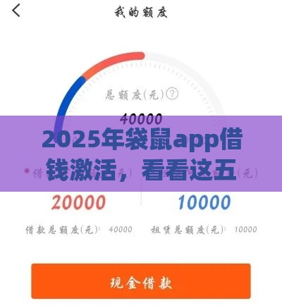 2025年袋鼠app借钱激活，看看这五个最新征信花负债高有逾期还能下款的口子
