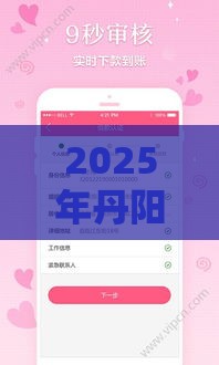 2025年丹阳哪个贷款平台好下款，分享5个最新个人小额贷款平台