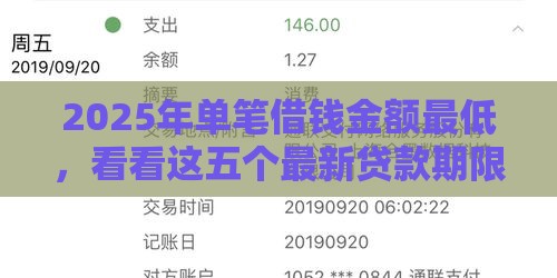 2025年单笔借钱金额最低，看看这五个最新贷款期限长的平台