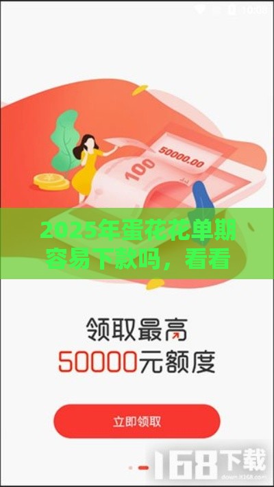 2025年蛋花花单期容易下款吗，看看这五个最新不看信用能借一千块钱的软件