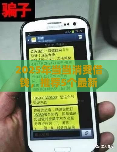 2025年当当消费借钱，推荐5个最新手机号码贷款平台