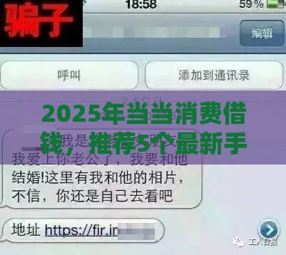 2025年当当消费借钱，推荐5个最新手机号码贷款平台