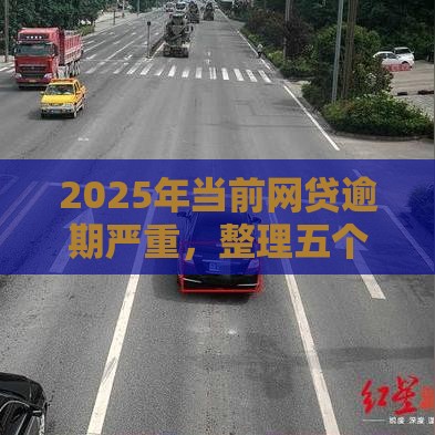 2025年当前网贷逾期严重，整理五个最新可以借1000的平台秒下款