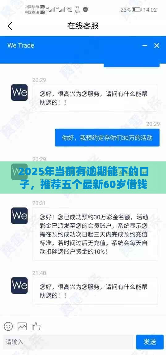 2025年当前有逾期能下的口子，推荐五个最新60岁借钱的平台100%能借到