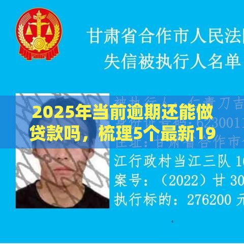 2025年当前逾期还能做贷款吗，梳理5个最新19岁贷款平台