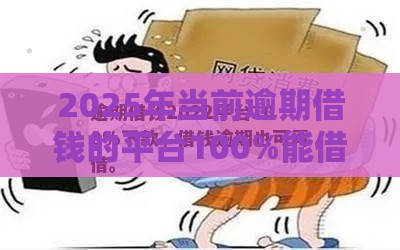 2025年当前逾期借钱的平台100%能借到，试试这五个最新贷款正规平台