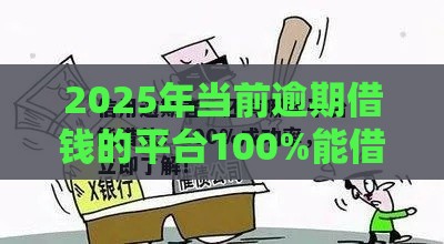 2025年当前逾期借钱的平台100%能借到，试试这五个最新贷款正规平台