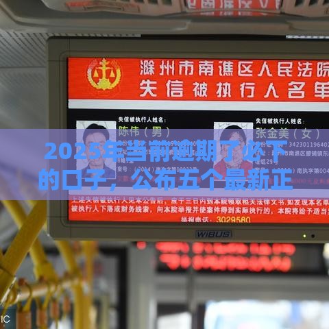 2025年当前逾期了必下的口子，公布五个最新正规平台贷款