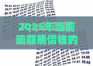 2025年当前逾期能借钱的软件，分享五个最新2025高炮借款平台黑口子链接