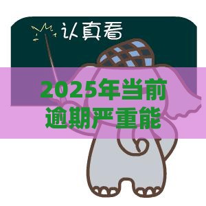 2025年当前逾期严重能下款的平台查询有哪些，试试这五个最新网上小额贷款平台好