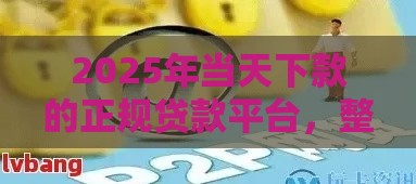 2025年当天下款的正规贷款平台，整理5个最新网贷推广返佣平台