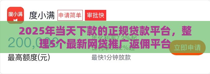 2025年当天下款的正规贷款平台，整理5个最新网贷推广返佣平台