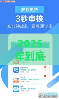 2025年到底有什么贷款软件好下款，推荐5个最新正规的借钱平台