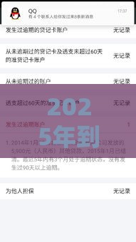 2025年到平台怎么借钱，分享五个最新2025逾期黑户能下款的口子