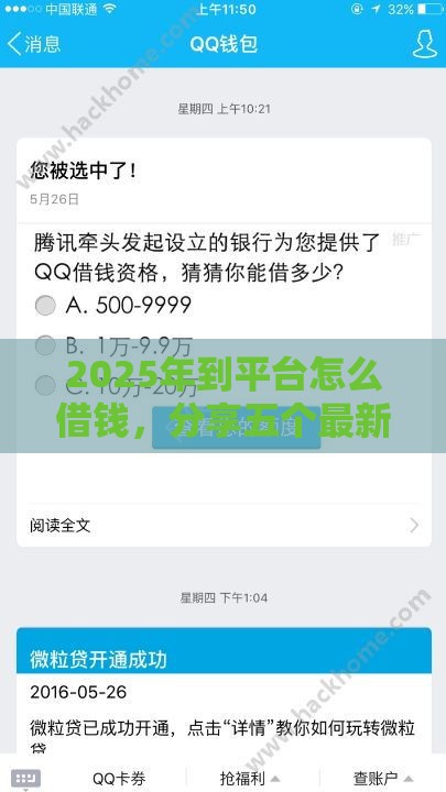 2025年到平台怎么借钱，分享五个最新2025逾期黑户能下款的口子