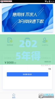 2025年得胜通借款平台可靠吗，分享五个最新网贷借遍了都拒绝去借款平台借钱