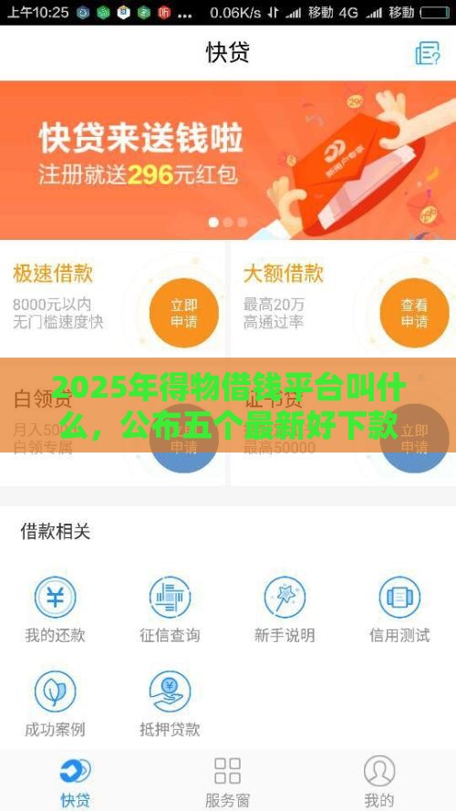 2025年得物借钱平台叫什么，公布五个最新好下款的借款平台2025