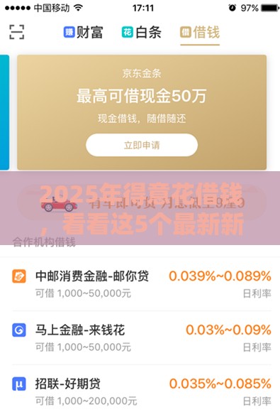 2025年得意花借钱，看看这5个最新新口子
