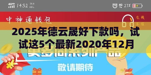 2025年德云晟好下款吗，试试这5个最新2020年12月容易下款的口子