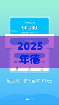 2025年德云晟好下款吗，试试这5个最新2020年12月容易下款的口子