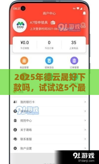 2025年德云晟好下款吗，试试这5个最新2020年12月容易下款的口子