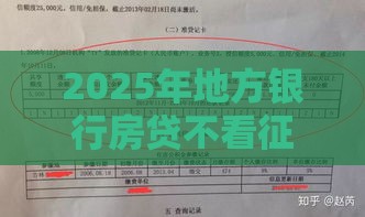 2025年地方银行房贷不看征信吗，看看这五个最新征信逾期能贷款的正规平台