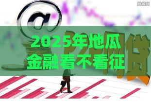 2025年地瓜金融看不看征信，整合5个最新网贷最靠谱的平台