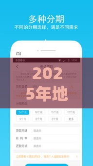 2025年地摊贷款平台哪种好下款，整合五个最新分期贷款平台好