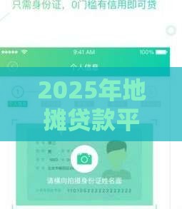 2025年地摊贷款平台哪种好下款，整合五个最新分期贷款平台好