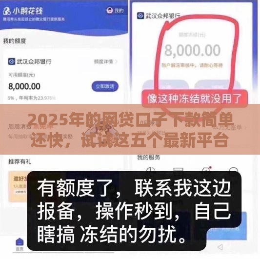 2025年的网贷口子下款简单还快，试试这五个最新平台可以快速借钱