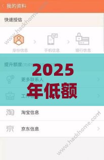 2025年低额度容易下款网贷，分享5个最新黑户下款的口子2025