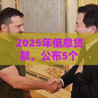 2025年低息贷款，公布5个最新安全的网贷平台排名不分先后