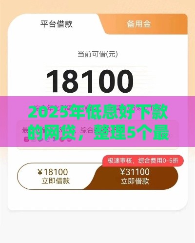 2025年低息好下款的网贷，整理5个最新借款平台借钱安全