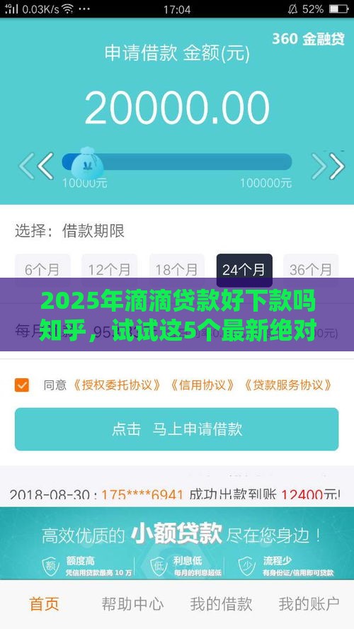 2025年滴滴贷款好下款吗知乎，试试这5个最新绝对不上征信的贷款平台