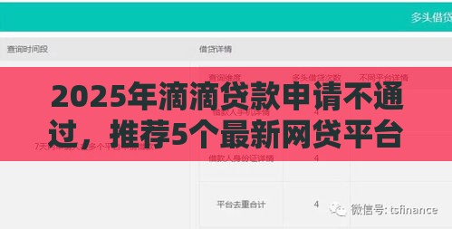 2025年滴滴贷款申请不通过，推荐5个最新网贷平台靠谱