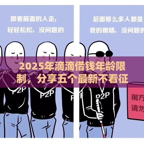 2025年滴滴借钱年龄限制，分享五个最新不看征信的借钱平台