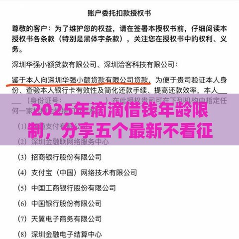 2025年滴滴借钱年龄限制，分享五个最新不看征信的借钱平台