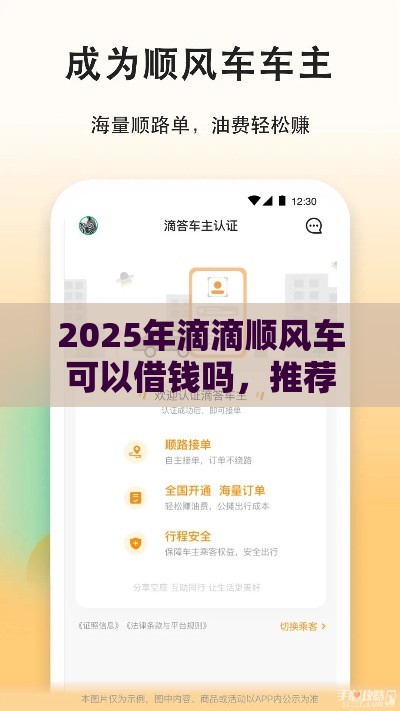 2025年滴滴顺风车可以借钱吗，推荐5个最新平台好借钱