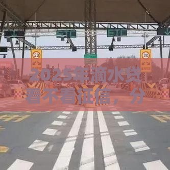 2025年滴水贷看不看征信，分享5个最新黑户网贷黑名单需要2万能借款平台