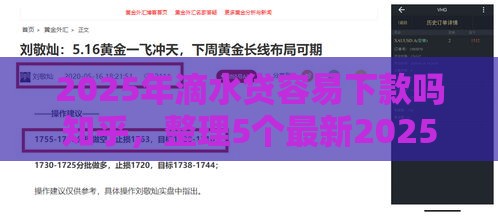 2025年滴水贷容易下款吗知乎，整理5个最新2025年哪些借款平台不查征信大数据