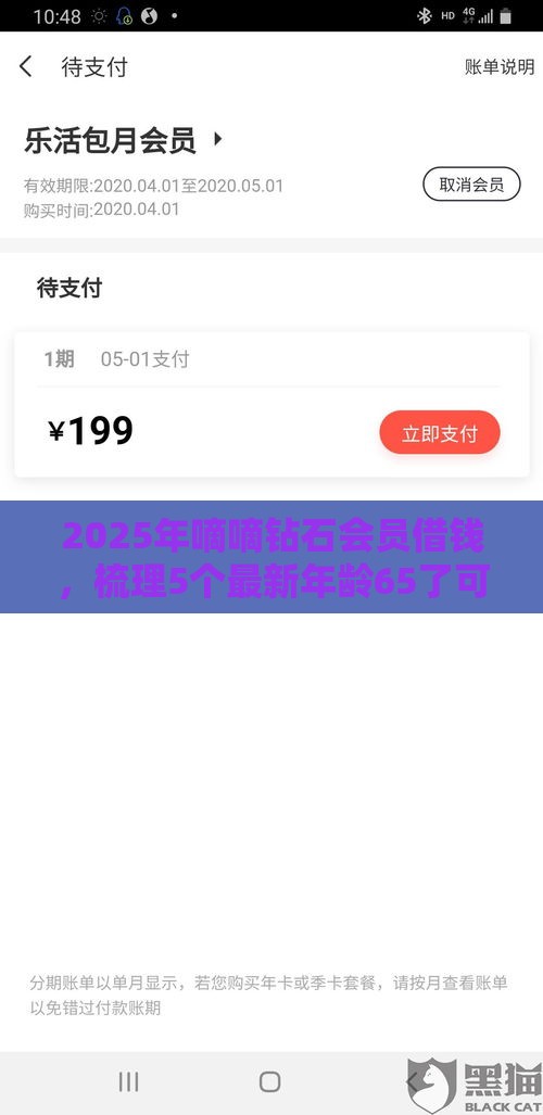 2025年嘀嘀钻石会员借钱，梳理5个最新年龄65了可以申请的网贷平台